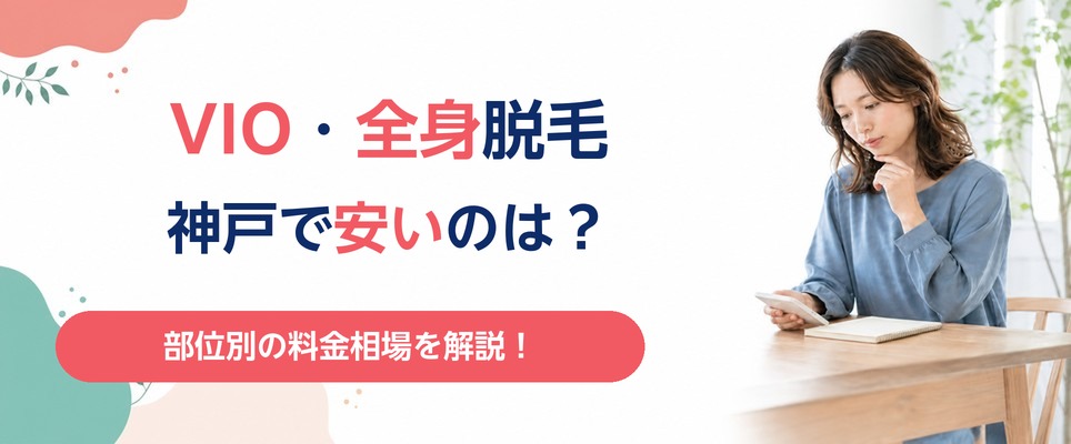 神戸で人気のVIOや全身脱毛はいくら？部位別の料金相場を解説