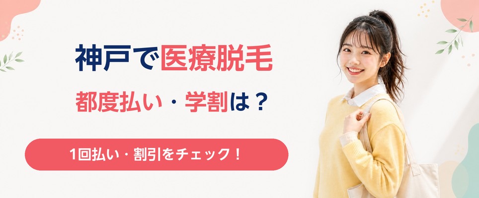 神戸で医療脱毛を都度払いで受けられるクリニックと学割などの割引を紹介