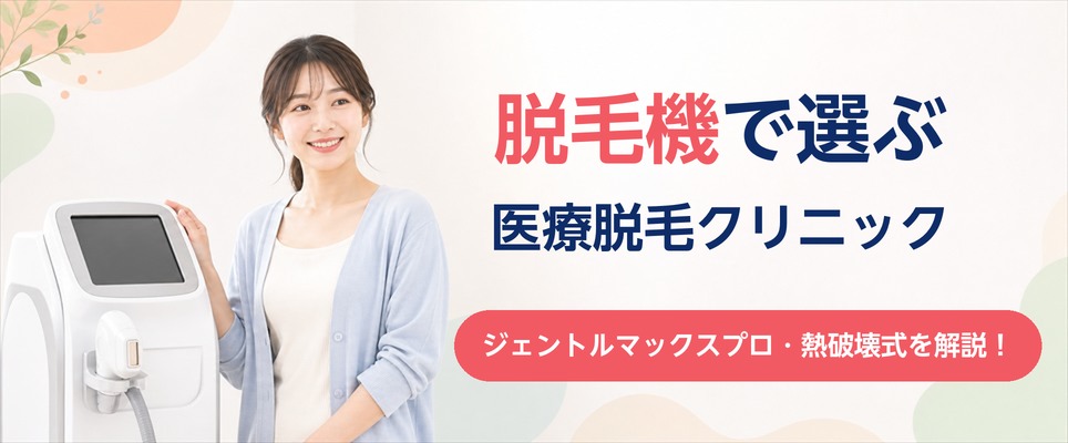 神戸でジェントルマックスプロや熱破壊式を導入している医療脱毛クリニック一覧