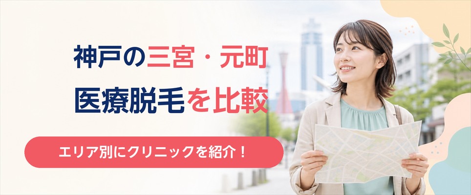 神戸の医療脱毛は三宮に集中？元町や各区のクリニックもチェック