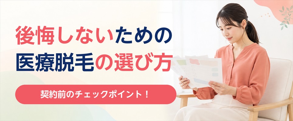 神戸の医療脱毛クリニックの選び方！契約前に確認したいことを解説