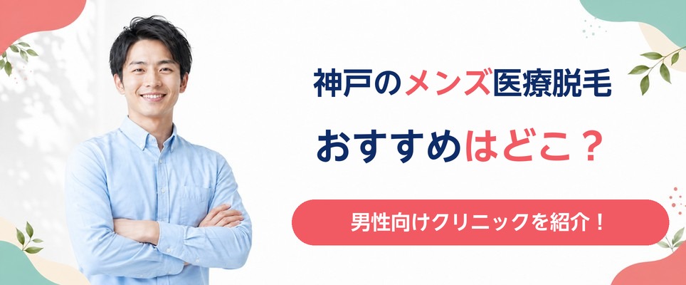 神戸でメンズ(男性)の医療脱毛を受けるならどこ？おすすめを紹介