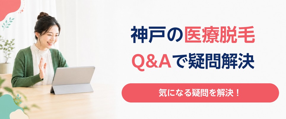 神戸の医療脱毛で気になる疑問に回答【Q&A】