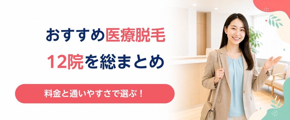 神戸の医療脱毛おすすめクリニックの総まとめ
