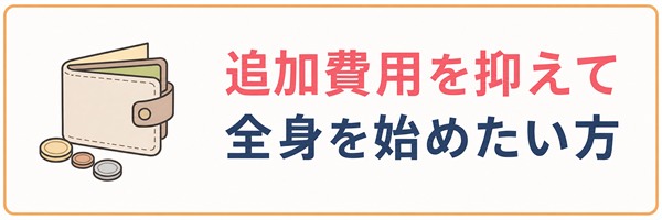 追加費用を抑えて全身脱毛を始めたい方