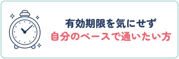有効期限を気にせず自分のペースで通いたい方