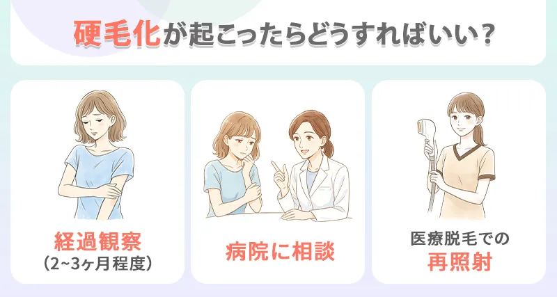 硬毛化が起こったときの対処法