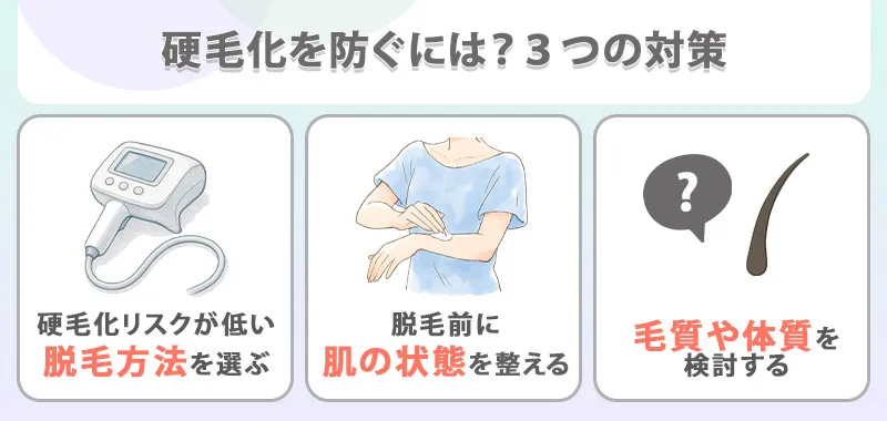 硬毛化を防ぐための方法