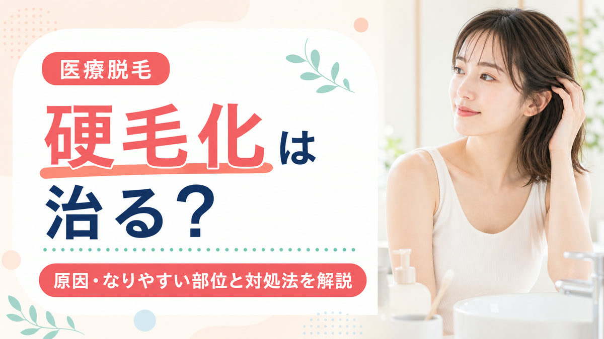 硬毛化は治る？原因やなりやすい部位・放置後の正しい対処法や見分け方とは？