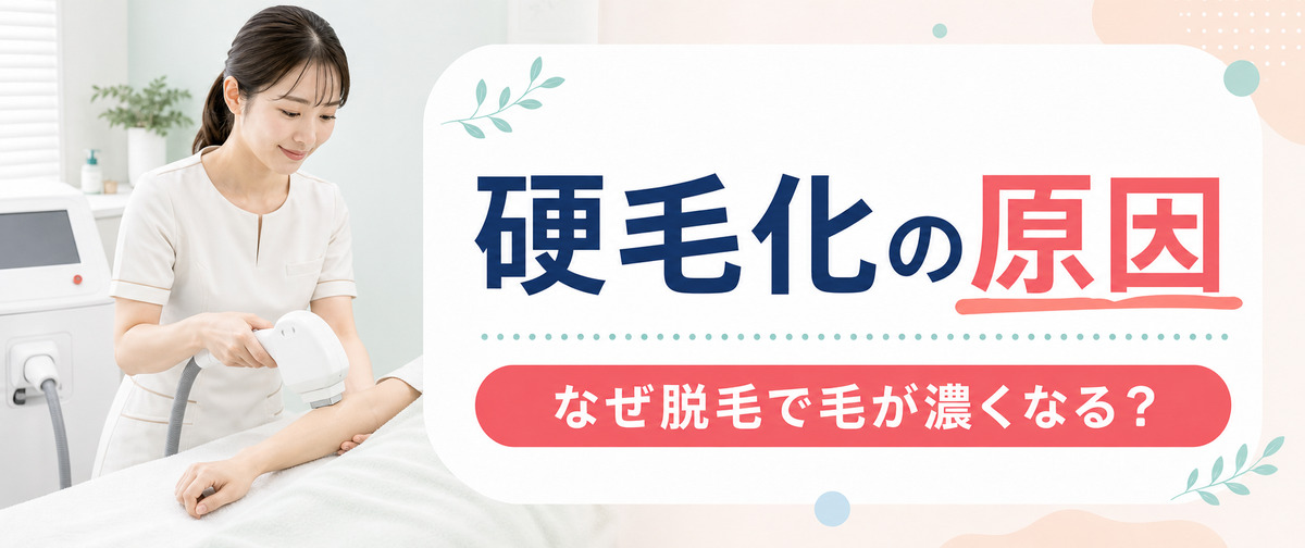 硬毛化の原因は？なぜ脱毛で毛が濃くなるのか