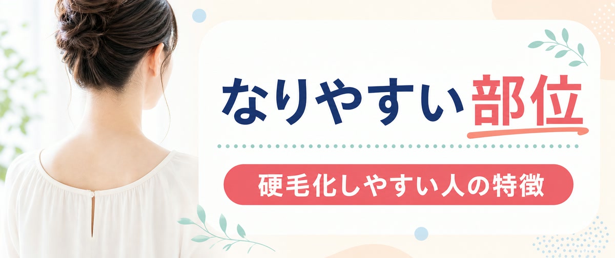 硬毛化しやすい人・なりやすい部位