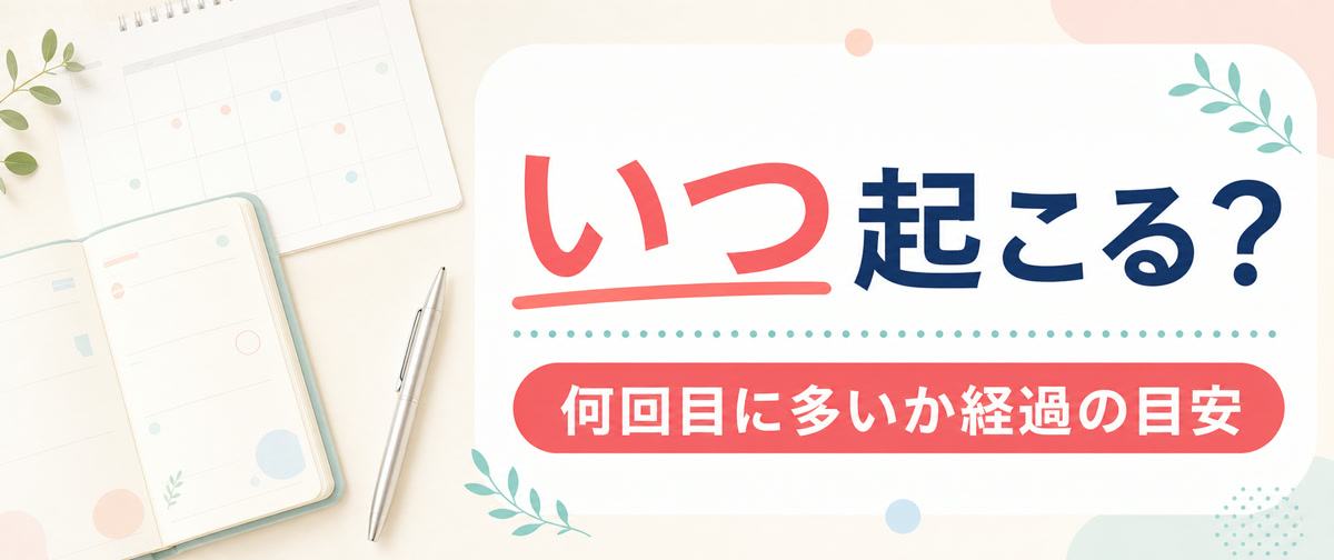硬毛化はいつ・何回目に起こる？経過の目安
