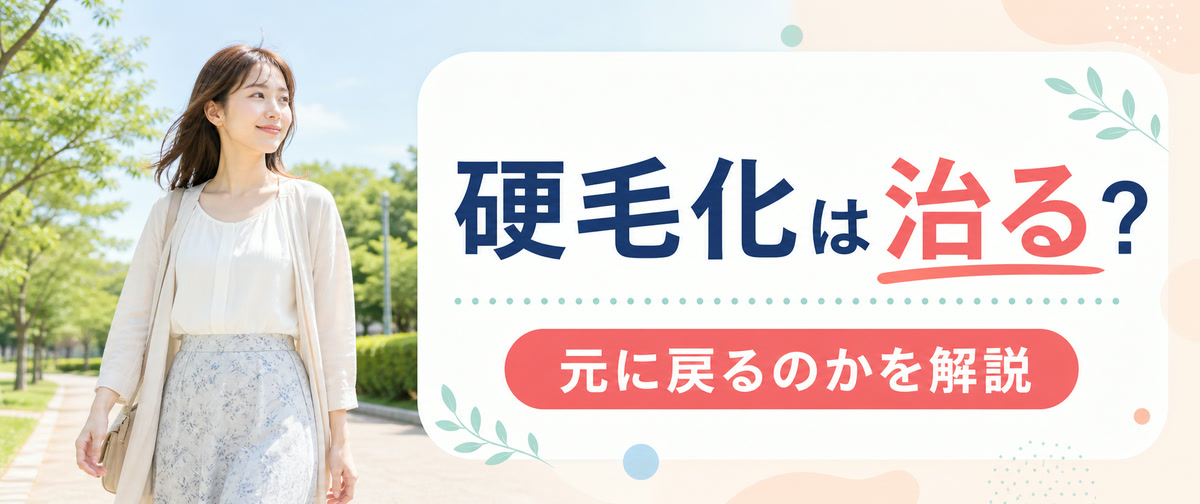 硬毛化は治る？元に戻るのか