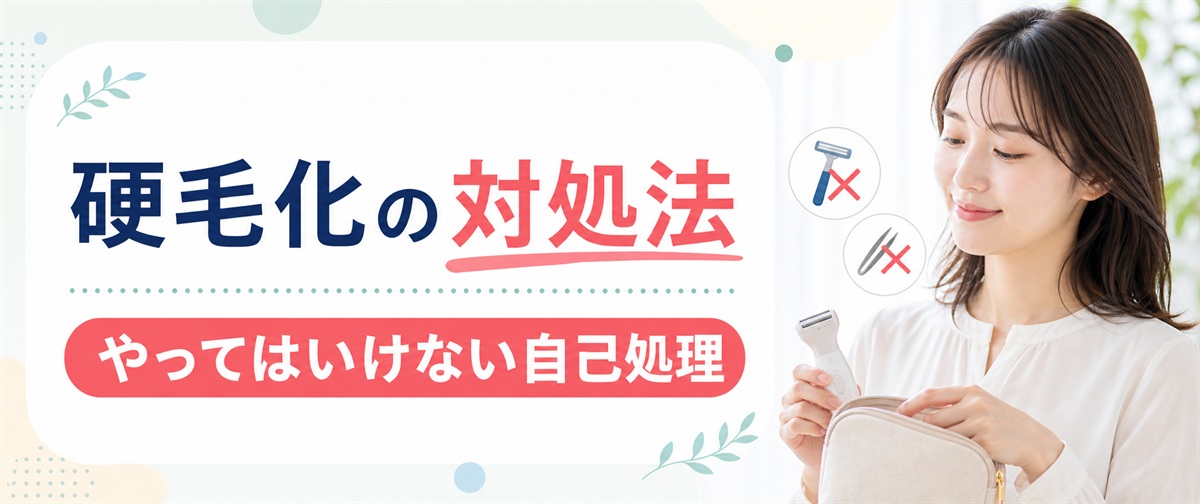 硬毛化の対処法とやってはいけない自己処理