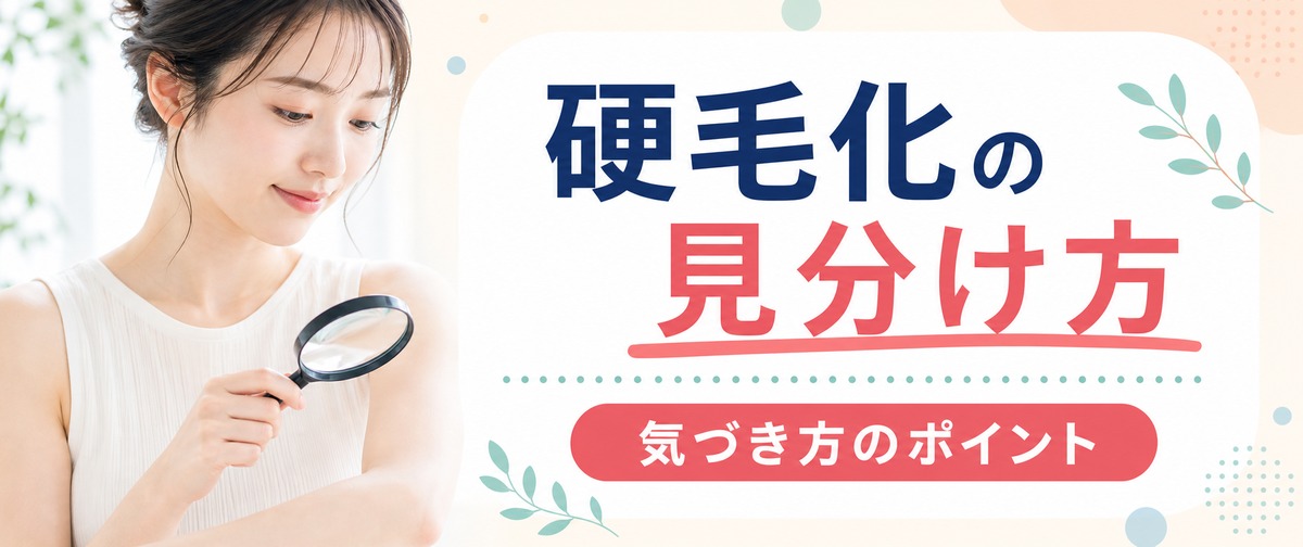 硬毛化の見分け方・気づき方