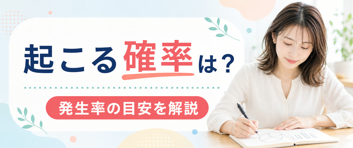 硬毛化が起こる確率の目安