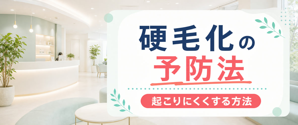 硬毛化を予防・起こりにくくする方法