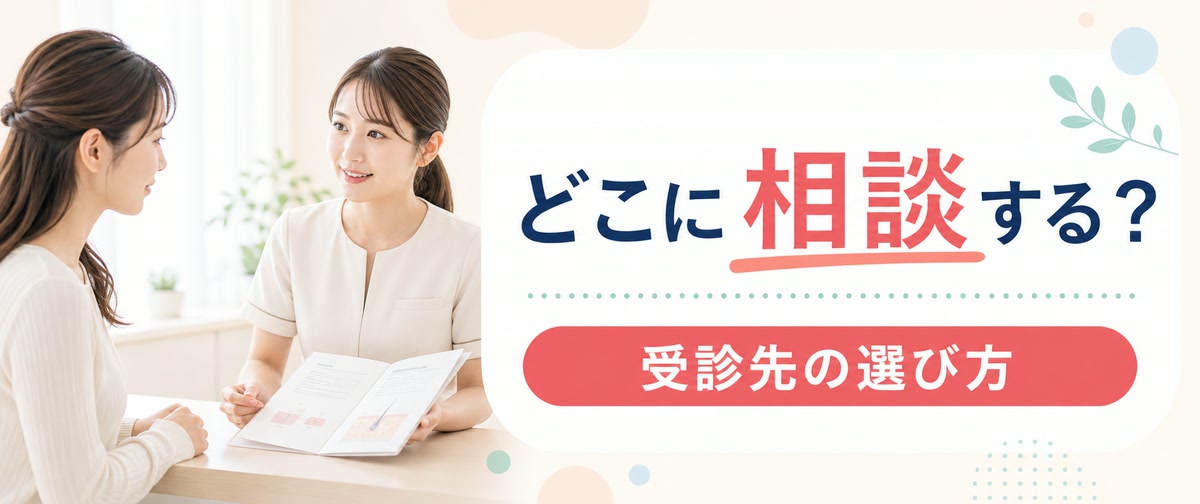 硬毛化の相談・受診先はどこか
