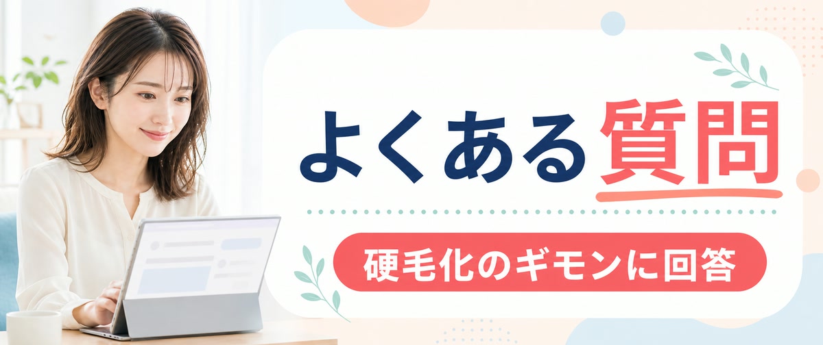 硬毛化に関するよくある質問 (FAQ)