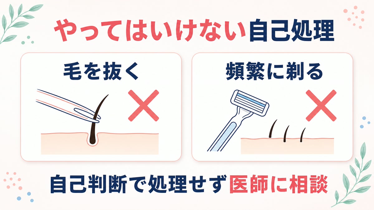 硬毛化の対処法とやってはいけない自己処理