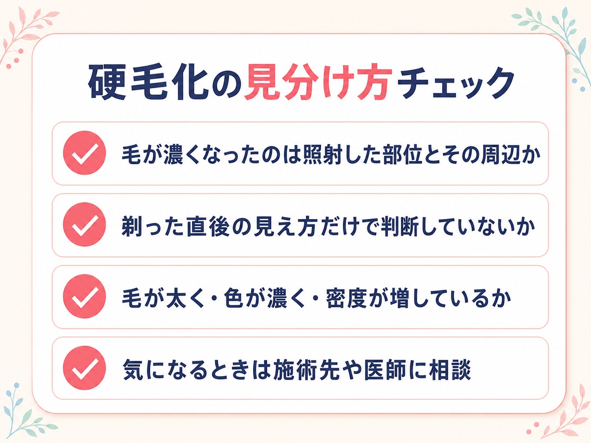 硬毛化の見分け方・気づき方