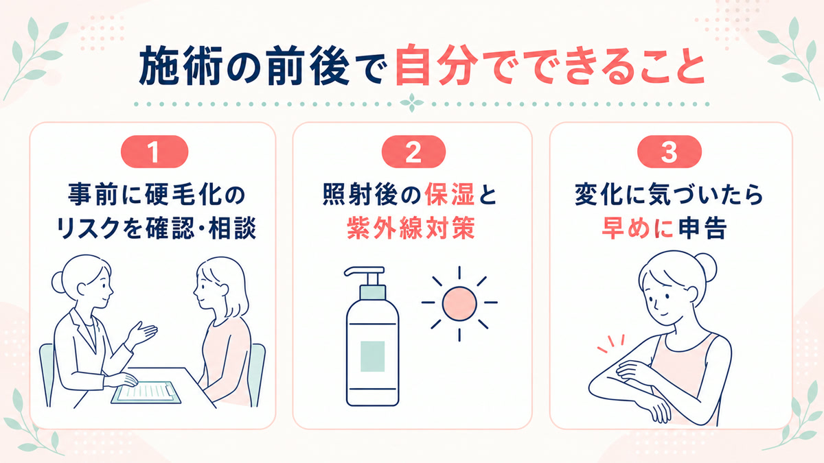 硬毛化を予防・起こりにくくする方法