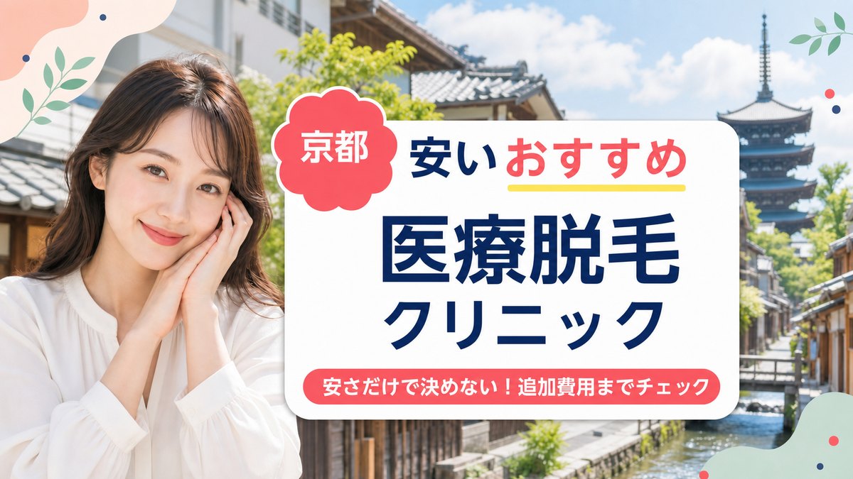 京都で医療脱毛が安いおすすめクリニック11院！料金相場や都度払い料金を徹底比較