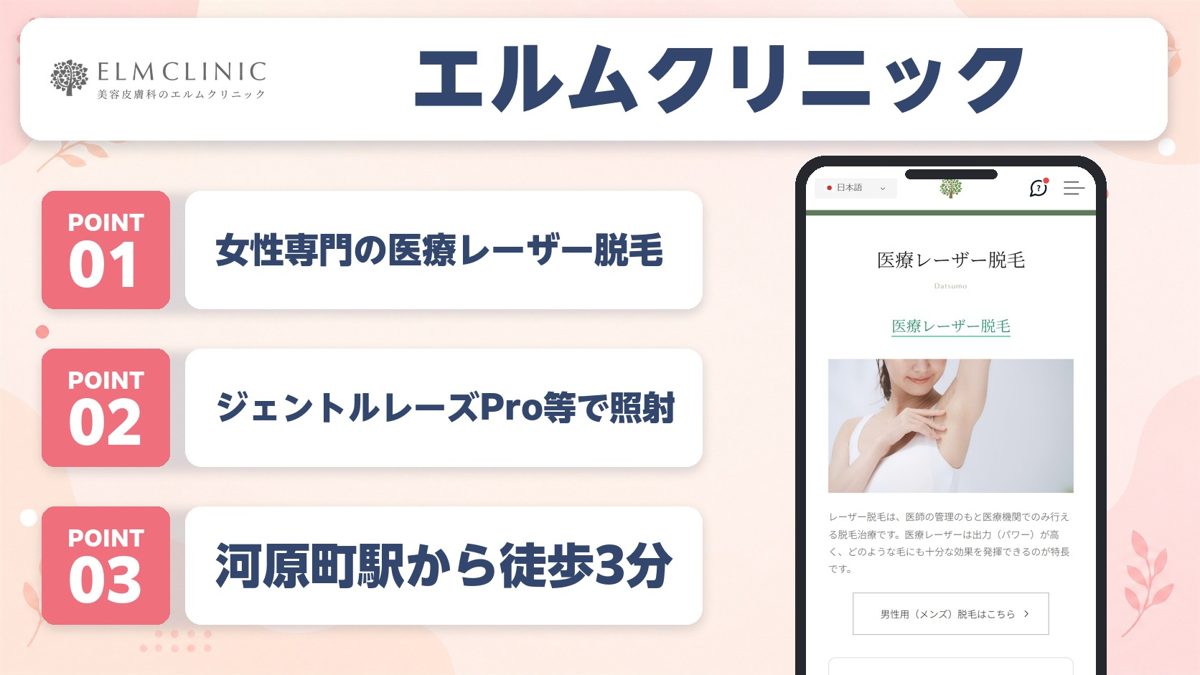エルムクリニック京都院の特徴まとめ