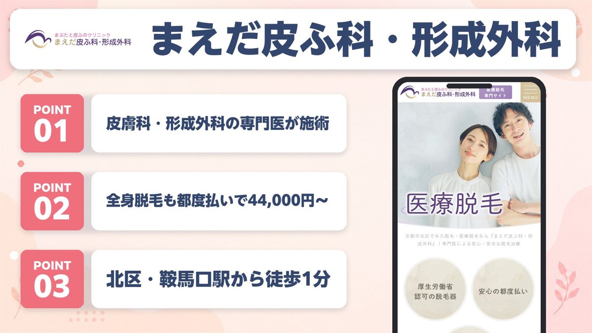 まえだ皮ふ科・形成外科の特徴まとめ