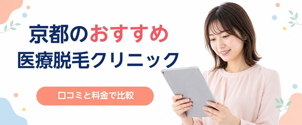 京都の医療脱毛のおすすめクリニック11院！口コミと料金を紹介