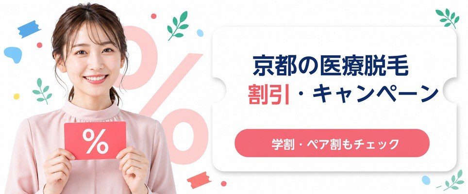 京都の医療脱毛の割引やキャンペーン一覧