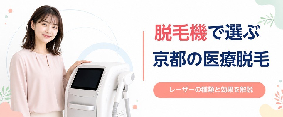 脱毛機で選ぶ京都の医療脱毛！医療レーザーの種類や効果も解説