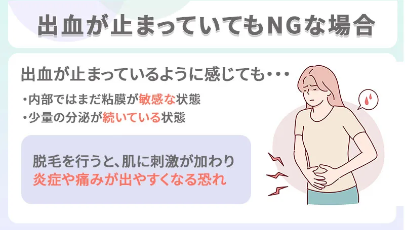 出血が止まっていても脱毛を受けられない場合