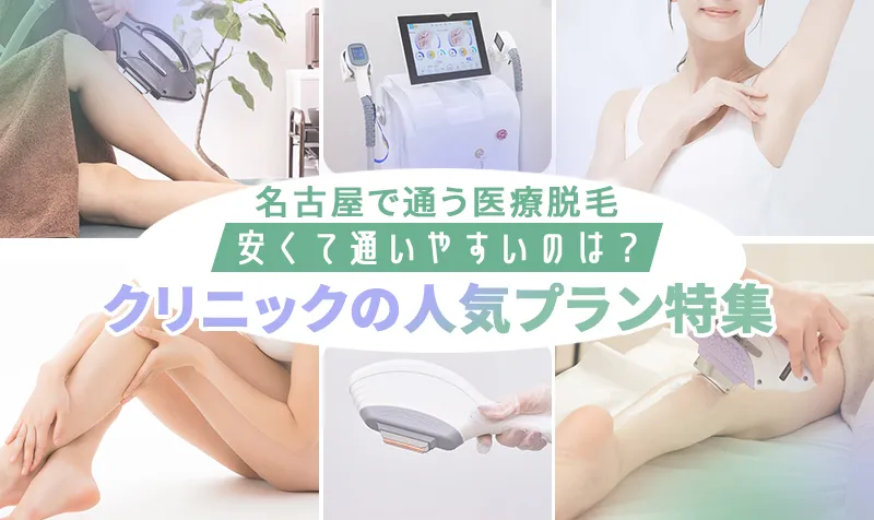 名古屋にある安いおすすめ医療脱毛クリニック一覧