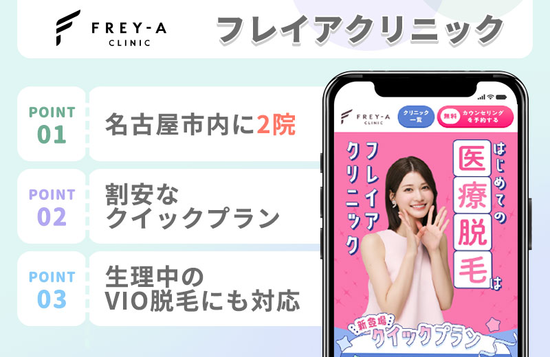 フレイアクリニックの医療脱毛特徴まとめ