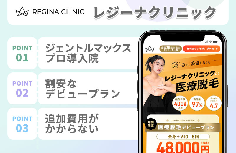 レジーナクリニックの医療脱毛特徴まとめ
