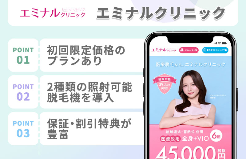 エミナルクリニックの医療脱毛特徴まとめ