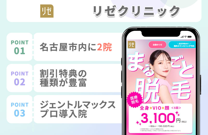 リゼクリニックの医療脱毛特徴まとめ
