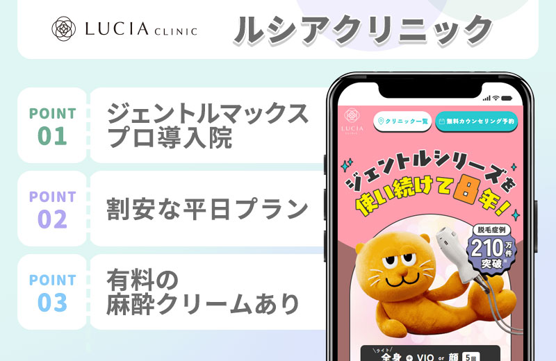 ルシアクリニックの医療脱毛特徴まとめ