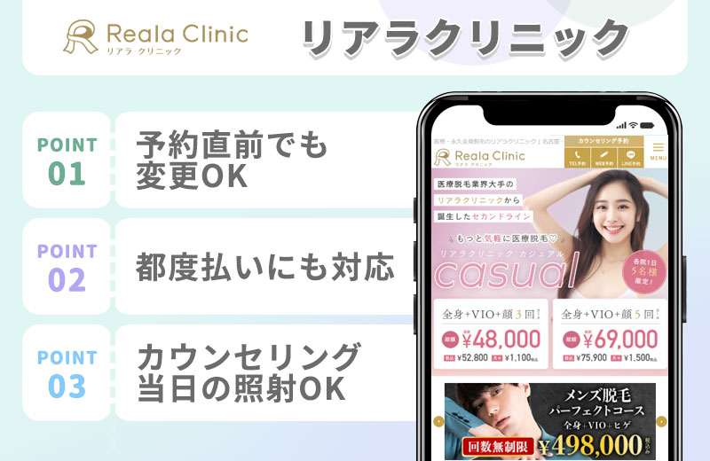 リアラクリニックの医療脱毛特徴まとめ