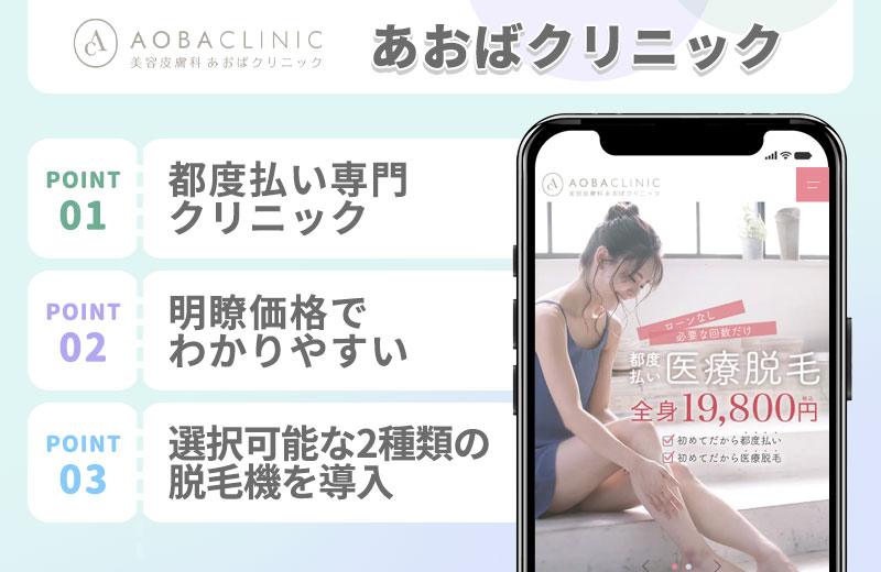 あおばクリニックの医療脱毛特徴まとめ