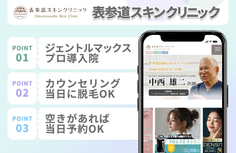 表参道スキンクリニックの医療脱毛特徴まとめ