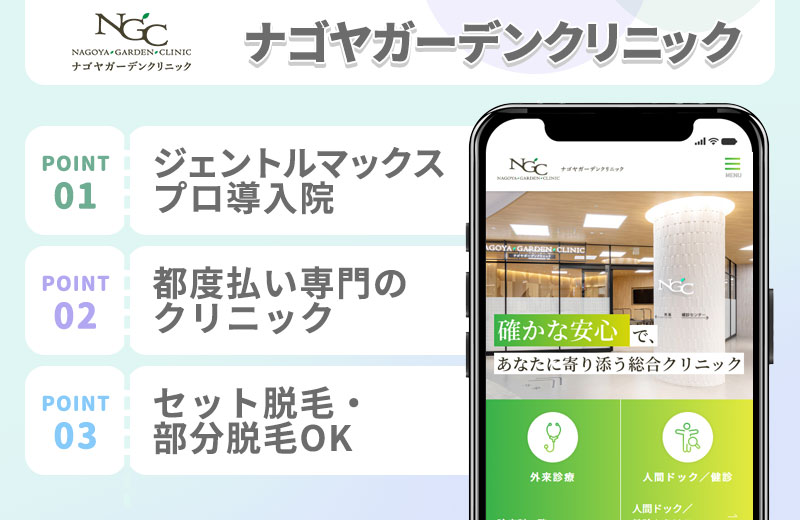 ナゴヤガーデンクリニックの医療脱毛特徴まとめ