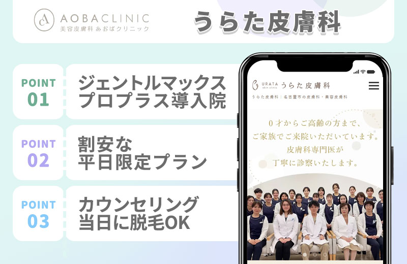 うらた皮膚科の医療脱毛特徴まとめ