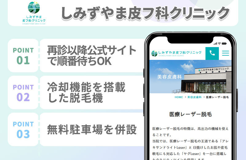 しみずやま皮フ科クリニックの医療脱毛特徴まとめ