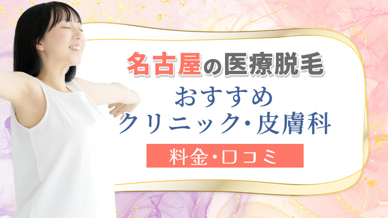 名古屋のおすすめ医療脱毛クリニックを紹介