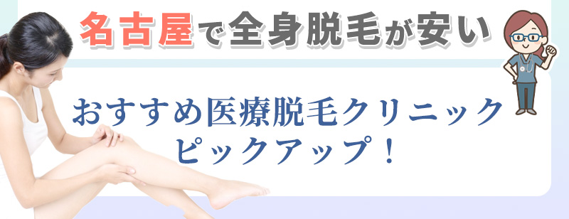名古屋で全身脱毛がおすすめの医療脱毛クリニック