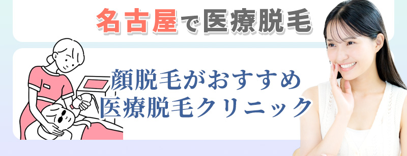 名古屋で顔脱毛のおすすめクリニック