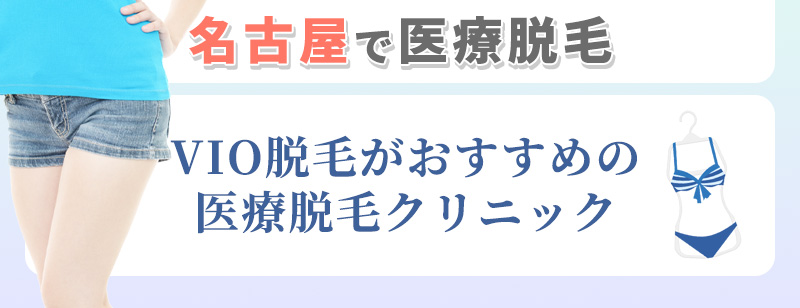名古屋でVIO脱毛のおすすめクリニック