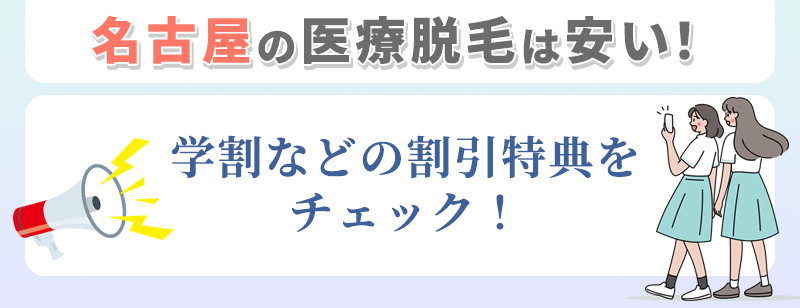 名古屋の医療脱毛の割引特典